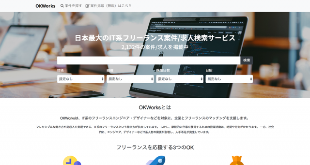 OKWorks|日本最大のIT系フリーランス案件/求人検索サービス