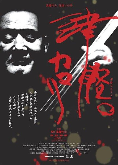 高橋竹山、没後20年ドキュメンタリー映画『津軽のカマリ』予告映像公開
