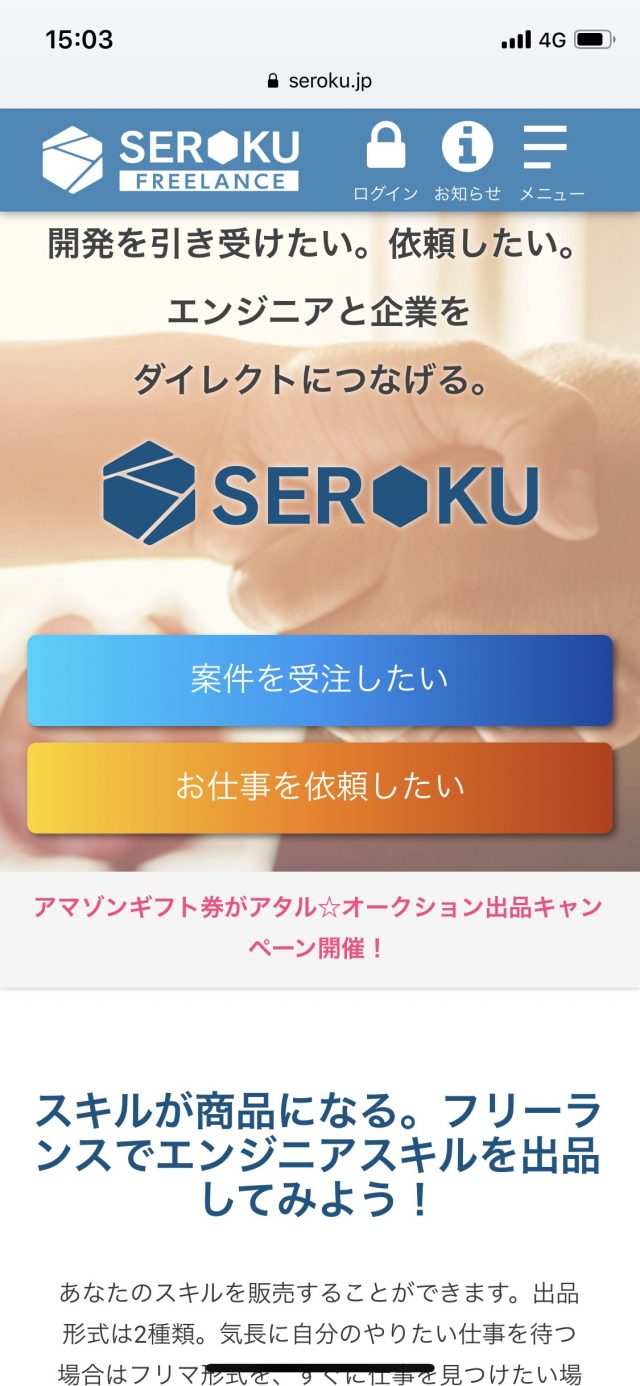 SEROKU FREELANCE|フリーランスエンジニアと企業をダイレクトに繋げる。