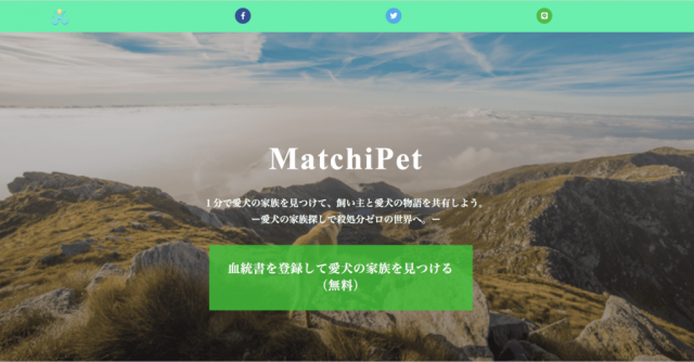 MatchiPet|愛犬の家族を見つけ、愛犬の家族の飼い主と愛犬の物語を共有できるサービス