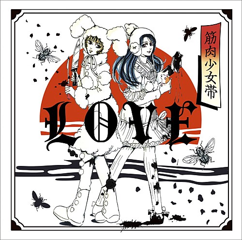 筋肉少女帯、新ALリード曲「ボーン・イン・うぐいす谷」MV公開