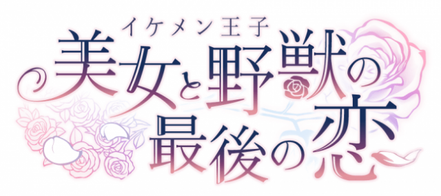 イケメンシリーズ最新作『イケメン王子 美女と野獣の最後の恋』7月1日にリリース決定！