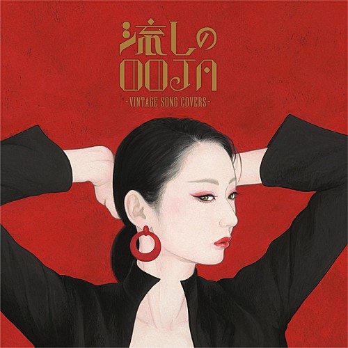 Ms.OOJA、カバーAL『流しのOOJA～VINTAGE SONG COVERS～』より「ごめんね…」先行配信開始