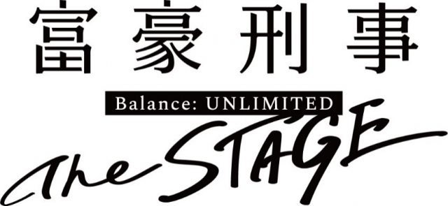 TVアニメ『富豪刑事』舞台化が決定！神戸大助役・糸川耀士郎さん&加藤春役・菊池修司さんがEDを再現したキービジュ公開