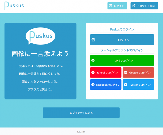 【娯楽|ウェブサービス/アプリ】Puskus|画像に一言添えるSNS