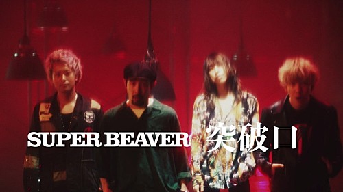 SUPER BEAVER、新曲「突破口」ティザー映像公開