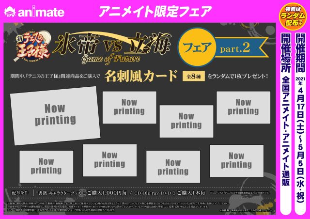 「テニスの王子様」関連商品購入で“名刺風カード”が貰えるアニメイトフェア開催！