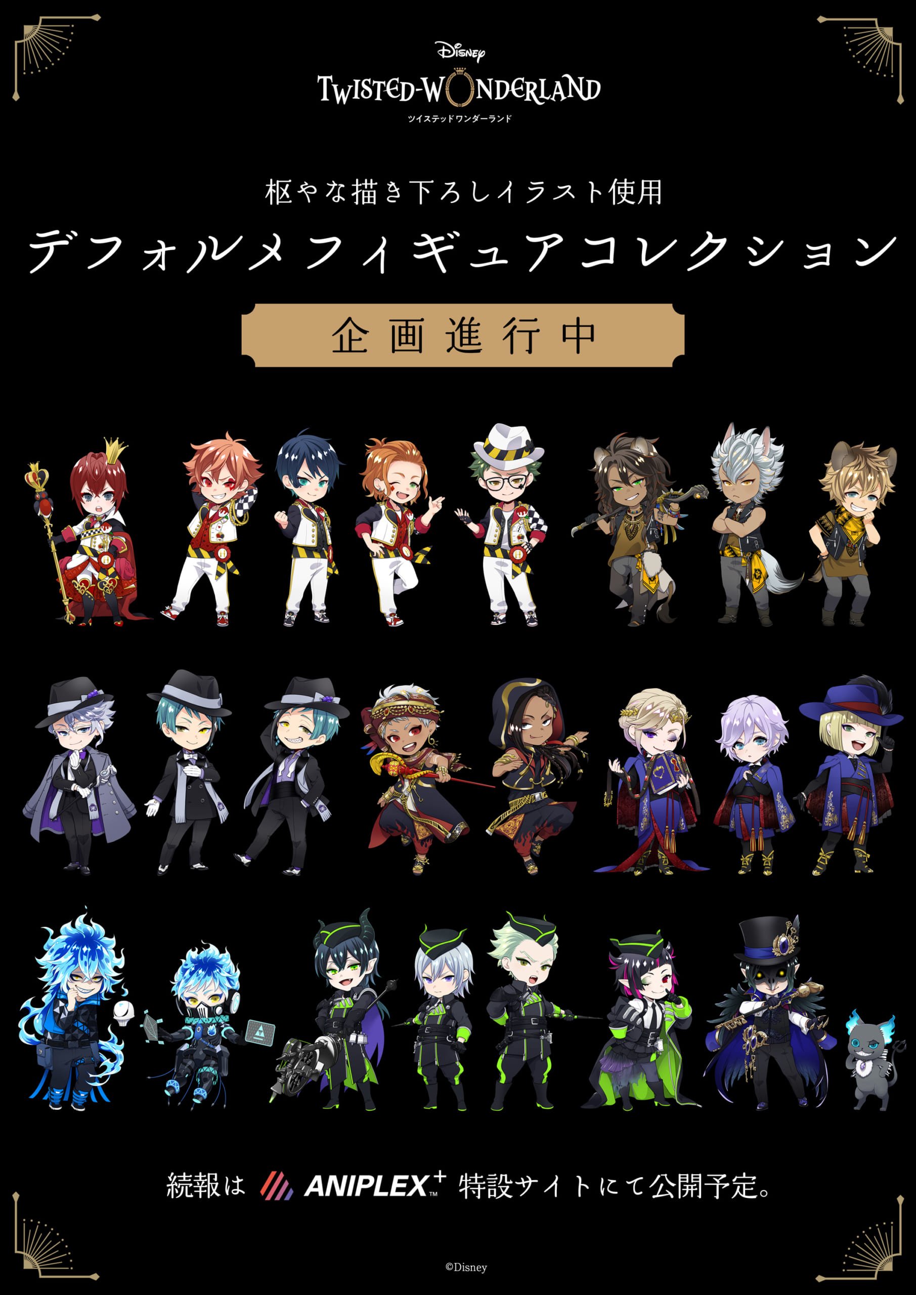 ツイステ 枢やな先生 描き下ろしデフォルメイラスト がフィギュア化決定 音楽 アニメの最新ニュース Com