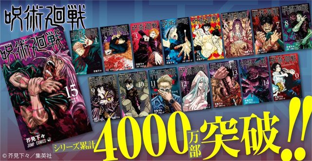 「呪術廻戦」シリーズ累計発行部数が4000万部突破！