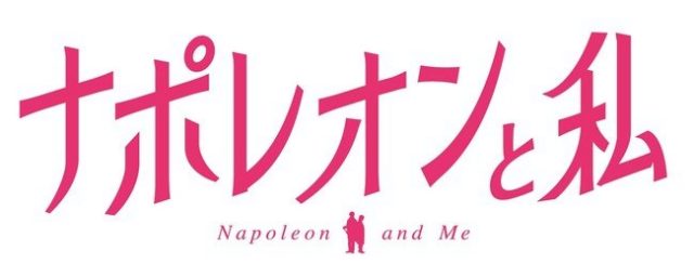 「イケメンシリーズ」スタッフが贈る初の実写映画「ナポレオンと私」公開決定！悩める女性を描く「イケヴァン」スピンオフ作品