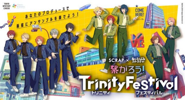 「あんスタ」×「SCRAP」体験型ゲーム・イベント「繋がろう！ Trinity Festival」体験レポート公開