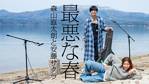 森山直太朗と安藤サクラが秋田でコラボレーション、「最悪な春」映像公開