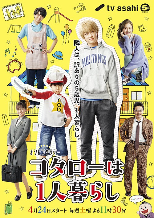 横山裕主演ドラマ『コタローは1人暮らし』主題歌に関ジャニ∞の新曲「ひとりにしないよ」