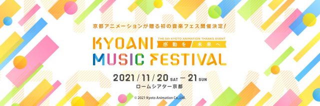 「京アニ」初の音楽フェス、スタファイ・放課後ティータイム・SOS団出演を希望する声！