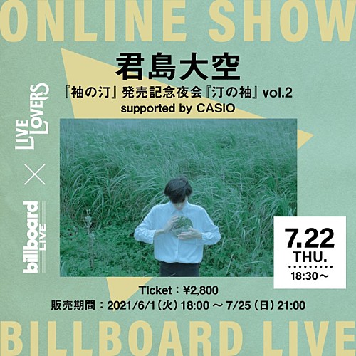 Billboard Live×LIVE LOVERS、君島大空の配信ライブが決定