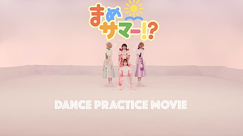 豆柴の大群、新曲「まめサマー!?」ダンスプラクティス動画を公開