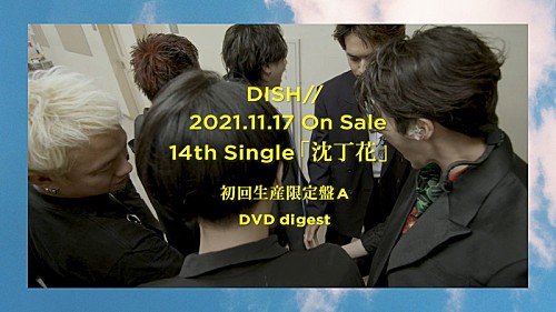 DISH//、ニューシングル『沈丁花』特典映像ダイジェスト＆タイトル曲のMV公開