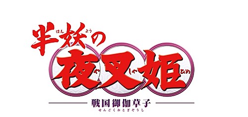 TVアニメ『半妖の夜叉姫』弐の章のサントラが4月リリース、ジャケットは高橋留美子の描き下ろし