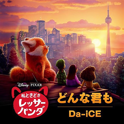 Da-iCEが歌う『私ときどきレッサーパンダ』日本版エンドソング「どんな君も」
