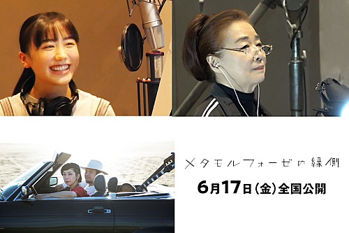 芦田愛菜＆宮本信子がT字路sをカバー、映画『メタモルフォーゼの縁側』主題歌
