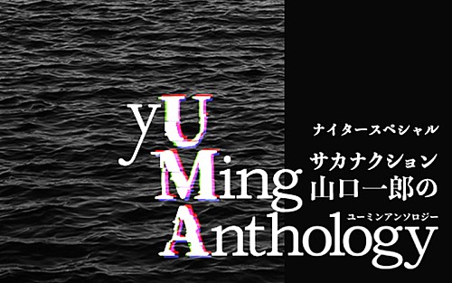 山口一郎（サカナクション）がユーミンについて語る、ラジオ特番『yUMing Anthology』生放送