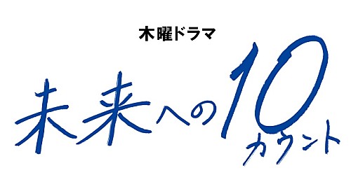 木村拓哉主演ドラマ『未来への10カウント』OST、8/10発売決定　劇伴音楽は林ゆうき