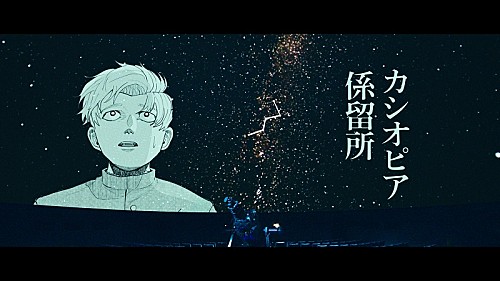 amazarashi×漫画『チ。』のコラボ曲「カシオピア係留所」MV公開、歴代キャラクターと歌詞が交差