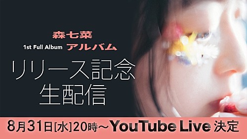 森七菜、初AL『アルバム』本日発売＆リリース記念生配信実施