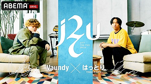 Vaundy×はっとり（マカロニえんぴつ）が対談、音楽から日本文化の可能性まで語る
