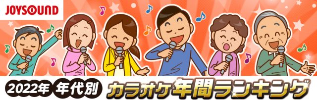 「2022年 年代別JOYSOUNDカラオケ年間ランキング」発表！世代を越えて愛されるアニソンも