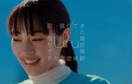 Uru、Ayaseが作曲した「脱・借りてきた猫症候群」MV公開
