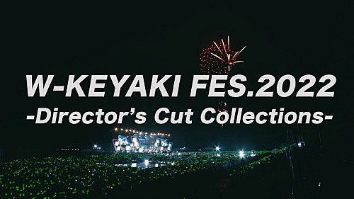櫻坂46、ニューシングル特典映像【W-KEYAKI FES.2022】のダイジェストを公開