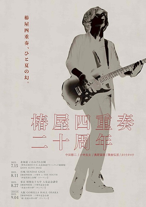 【椿屋四重奏二十周年記念公演】、大阪での追加公演が急遽決定