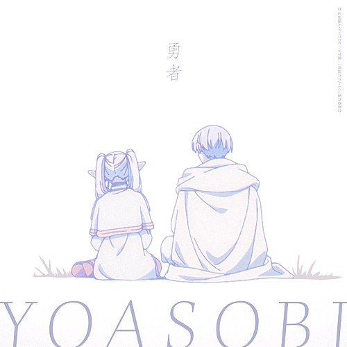 YOASOBI、TVアニメ『葬送のフリーレン』OPテーマ「勇者」配信スタート＆MVプレミア公開へ