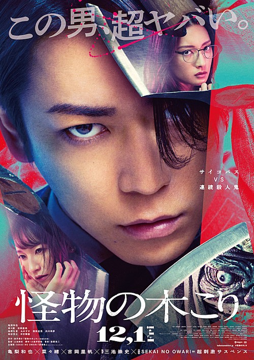 SEKAI NO OWARI、新曲「深海魚」が亀梨和也主演の映画『怪物の木こり』主題歌に