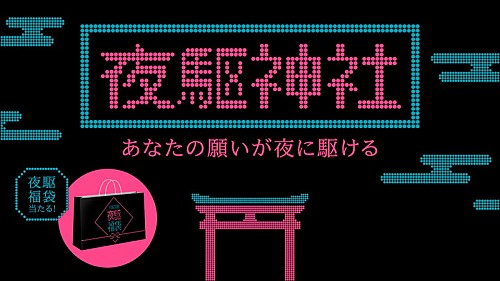 YOASOBIの企画「夜駆神社」オープン、抽選で「夜駆福袋」プレゼント