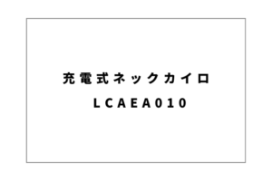 ネックカイロ