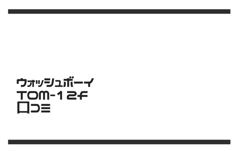 ウォッシュボーイ口コミ