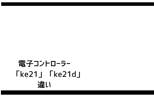 電子コントローラー