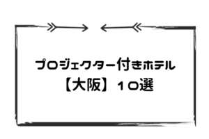 プロジェクターホテル大阪