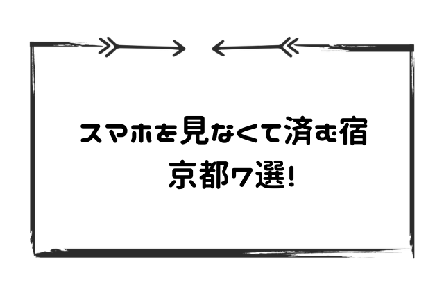 スマホ見ない宿京都