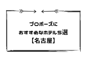 プロポーズホテル名古屋