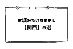 お城ホテル関西