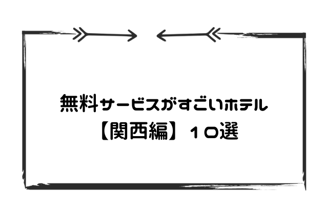 無料サービスホテル大阪10