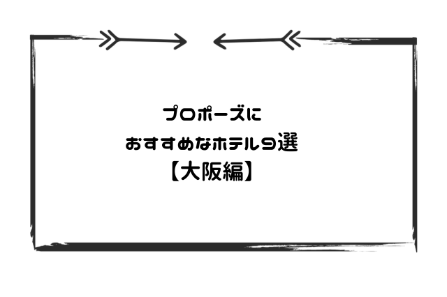 プロポーズホテル9大阪