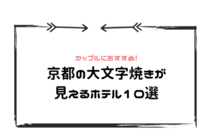 大文字焼き見えるホテル