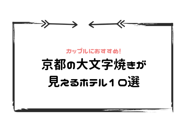 大文字焼き見えるホテル