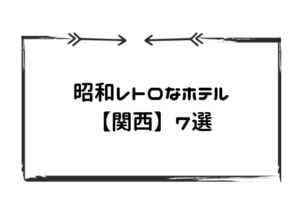 昭和レトロホテル関西