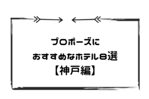 プロポーズホテル神戸