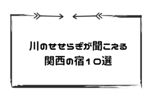 川のせせらぎ関西宿